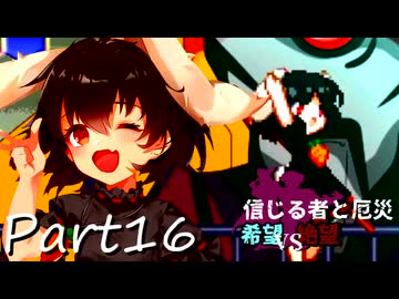 [多分旧章]希望vs絶望リスペクト 信じる者と厄災　パート16[MUGEN]