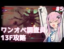 【UNDERWARD】ワンオペ調査員フィーちゃん #5【Cevio AI実況】