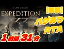 【解説】Clair Obscur: Expedition 33 バグありRTA 1時間31分26秒