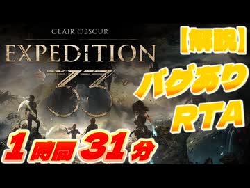 【解説】Clair Obscur: Expedition 33 バグありRTA 1時間31分26秒