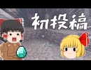 バニラでダイヤ百万個集めたい！！part1【ゆっくり実況】