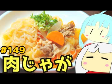 149_肉じゃが