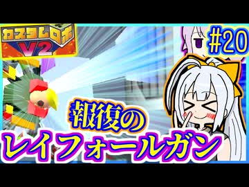 ロボバトルゆかりV2 #20【カスタムロボV2】【VOICEROID実況】【結月ゆかり&amp;紲星あかり】