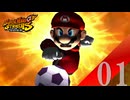 【実況】個人的にGCのマリオのスポーツゲームといえばコレ【スーパーマリオストライカーズ】#1