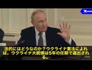 プーチン大統領は「誰とでも会う用意はある」。 でも重要なのは、「誰が法的に署名できる正当な権力者なのか」だと強調。ウクライナ憲法では大統領の任期は5年。 戒厳令下でも延長の仕組みは存在しない。