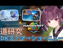 【マリオカートワールド】きりたん道研究#8【DKスノーマウンテン→ショーニューロード】