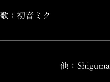 闇の中、何処へ？　feat:初音ミク