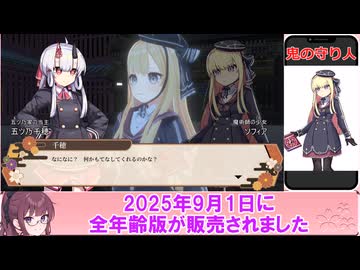 Hなゲームを全年齢版に変更して販売する？『鬼の守り人』