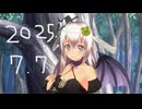 白居まるの「2025.7.7 ニコニコ生放送」