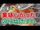 じゃが芋+とろけるチーズ【最強!!のり塩ポテト】（嫌がる娘に無理やり弁当を持たせてみた息子編）
