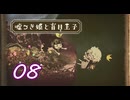 ＃08 嘘つき姫と盲目王子【初見実況】