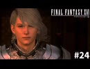 【実況】クリスタルをめぐる探求の旅「FINAL FANTASY XVI」#24