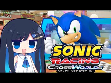 【ソニックレーシング クロスワールド】オープンテスト４