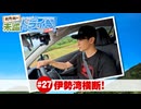 狩野翔の未踏ドライ部！4th season 日本橋編#27「伊勢湾横断!」【出演：狩野翔・熊谷健太郎／天の声：笠間淳】