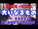 【睡眠用】  九州そら（ささやき）  '' 大いなるもの '' （ 宮本百合子 ）  【ASMR】