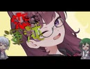 【夏色花梨誕生祭2025×高木美佑生誕祭2025】恋は渾沌の隷也【這いよれ！ニャル子さん】
