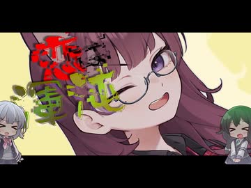 【夏色花梨誕生祭2025×高木美佑生誕祭2025】恋は渾沌の隷也【這いよれ！ニャル子さん】