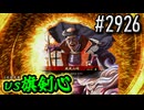 【英傑大戦】 決めるぞ！下剋上 #2926 vs旗剣心