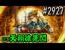 【英傑大戦】 決めるぞ！下剋上 #2927 vs天翔徐晃閃