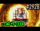 【英傑大戦】 決めるぞ！下剋上 #2928 vs瞬弓の祖