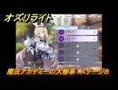 オズリライト　魔法アカデミーの大惨事　ステージ８　イベント攻略　＃１４　【OZ Re:write】