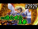 【英傑大戦】 決めるぞ！下剋上 #2929 vs待たせた王弟