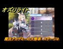オズリライト　魔法アカデミーの大惨事　ステージ９　イベント攻略　＃１５　【OZ Re:write】