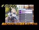 オズリライト　魔法アカデミーの大惨事　ステージ１０　イベント攻略　＃１６　【OZ Re:write】