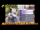 オズリライト　魔法アカデミーの大惨事　ステージ１１　イベント攻略　＃１７　【OZ Re:write】