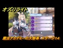 オズリライト　魔法アカデミーの大惨事　ステージ１４　イベント攻略　＃２０　【OZ Re:write】