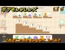ポケモンフレンズ　これどこ？ポケモンならべ　レベル７　脳トレひらめき問題　＃４３３　【PokemonFriends】