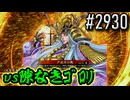 【英傑大戦】 決めるぞ！下剋上 #2930 vs隙なきｺﾞﾛﾘ
