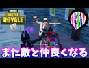 【フォートナイト】「また敵と仲良くなっちゃって…」