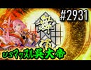 【英傑大戦】 決めるぞ！下剋上 #2931 vsﾏｯｽﾙ呉大帝