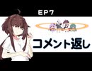 EP7 コメント返し