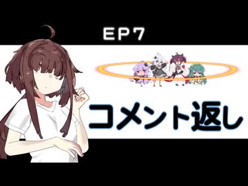 EP7 コメント返し