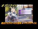 オズリライト　魔法アカデミーの大惨事　ハードステージ２　イベント攻略　＃２３　【OZ Re:write】