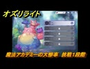 オズリライト　魔法アカデミーの大惨事　挑戦１段階　イベント攻略　＃２５　【OZ Re:write】