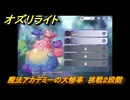 オズリライト　魔法アカデミーの大惨事　挑戦２段階　イベント攻略　＃２６　【OZ Re:write】