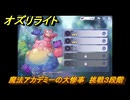 オズリライト　魔法アカデミーの大惨事　挑戦３段階　イベント攻略　＃２７　【OZ Re:write】