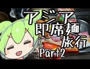【第三回ニコニコラーメン祭不参加作品】アジア即席麺旅行Part２【ずんだもんワールドクッキング】