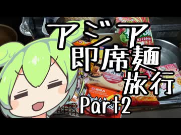 【第三回ニコニコラーメン祭不参加作品】アジア即席麺旅行Part２【ずんだもんワールドクッキング】