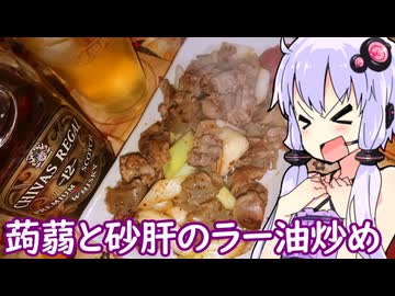 【蒟蒻と砂肝のラー油炒め】ゆかりのふらっと隠れ家 第２期 ♭537