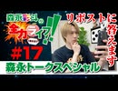 『森永彩斗の全力ライフ!!』#17（本編＋会員限定）