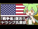 アメリカが｢戦争省｣を復活させようとしている件について