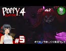 【ポピープレイタイム チャプター４】おもちゃ会社の地獄に迫るサバイバルホラー　＃5【ゆっくり実況】