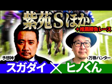 【京成杯AH2025・紫苑S2025】予想神「スガダイ」×万券ハンター「ヒノくん」の注目馬大公開！