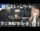 【Stormworks】カニ漁船で一攫千金祭りマルチ！我らストームワーカーpart29