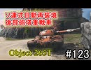 「WoT」ゆるく楽しく気軽にプレイ！part123　Tier9重戦車 Obj. 265T「VOICEVOX実況プレイ」