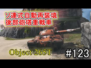 「WoT」ゆるく楽しく気軽にプレイ！part123　Tier9重戦車 Obj. 265T「VOICEVOX実況プレイ」
